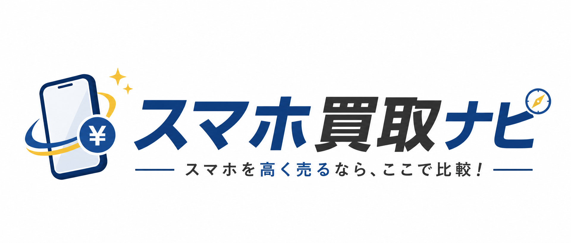 スマホを売るなら？買取比較ナビ